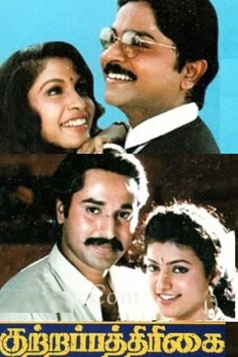 குற்றப்பத்திரிக்கை (2007) movie poster