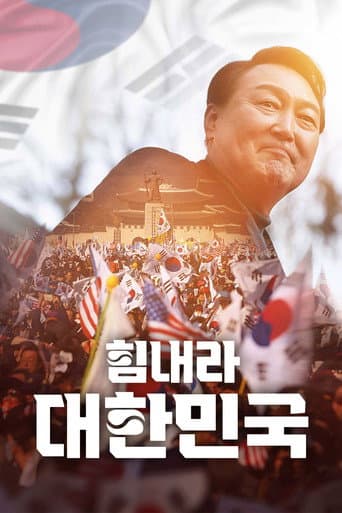 ملصق فيلم 힘내라 대한민국 (2025)