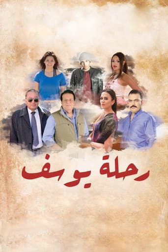 ملصق فيلم رحلة يوسف (2018)