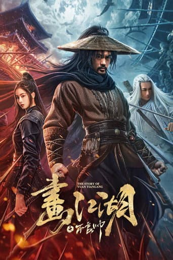 ملصق فيلم 画江湖之不良帅 (2024)