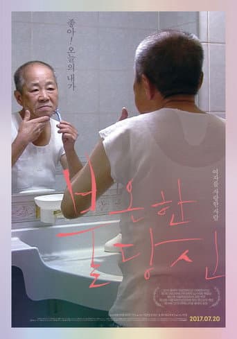 ملصق فيلم 불온한 당신 (2017)