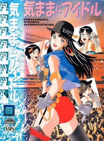 ملصق فيلم 気ままにアイドル (1990)
