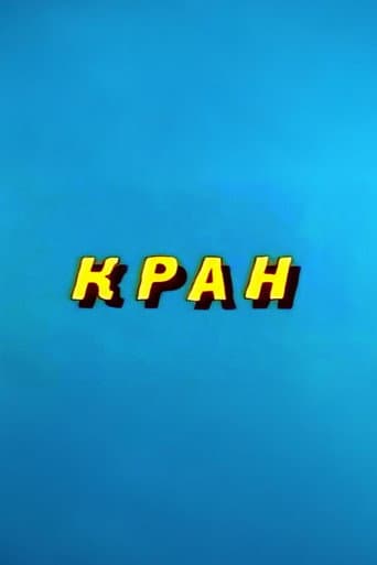Ну, погоди! Кран (1986) movie poster