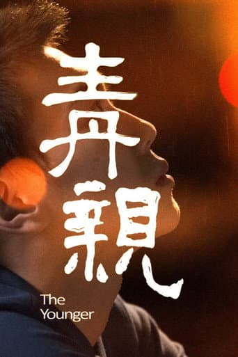 ملصق فيلم 青亲 (2014)