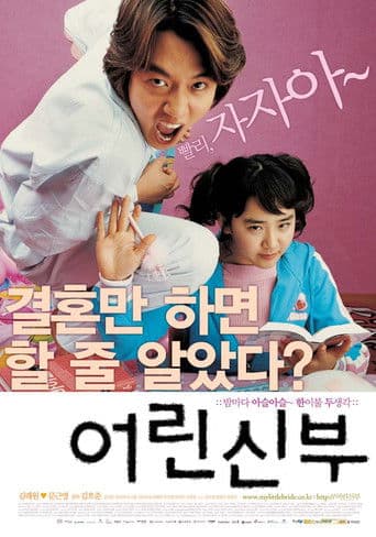 Affiche du film 어린 신부 (2004)