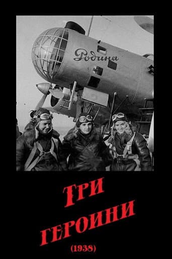 Три героини (1938) movie poster