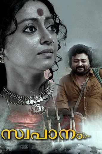 ملصق فيلم സ്വപാനം (2014)