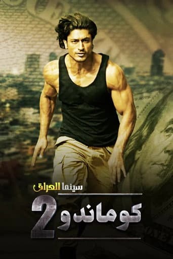 ملصق فيلم कमांडो 2 (2017)