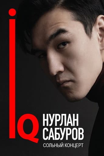ملصق فيلم Нурлан Сабуров: IQ (2018)