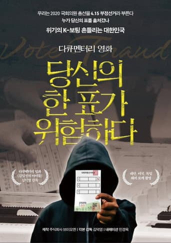 당신의 한 표가 위험하다 (2023) movie poster