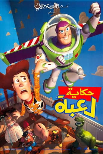 ملصق فيلم Toy Story (1995)