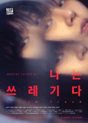 ملصق فيلم 나는 쓰레기다 (2016)