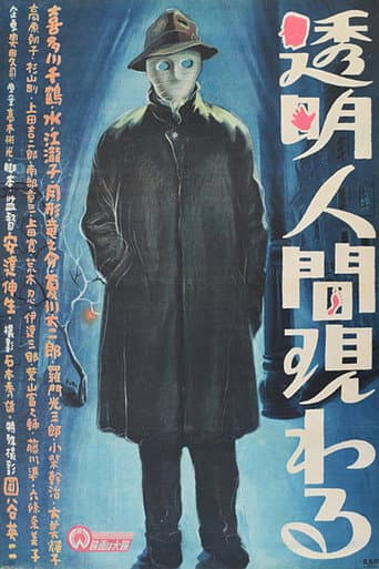 Affiche du film 透明人間現わる (1949)