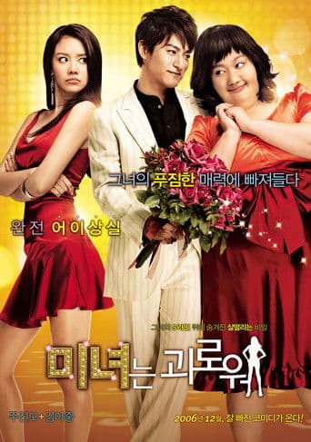 ملصق فيلم 미녀는 괴로워 (2006)