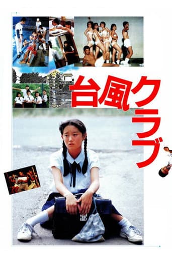 ملصق فيلم 台風クラブ (1985)