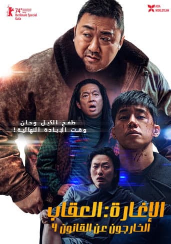 ملصق فيلم 범죄도시 4 (2024)