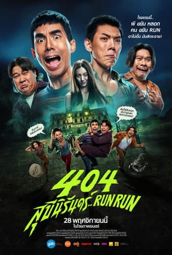 Affiche du film 404 สุขีนิรันดร์..Run Run (2024)