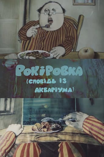 Рокіровка (сповідь із акваріума) (1979) movie poster