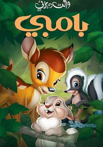 ملصق فيلم Bambi (1942)