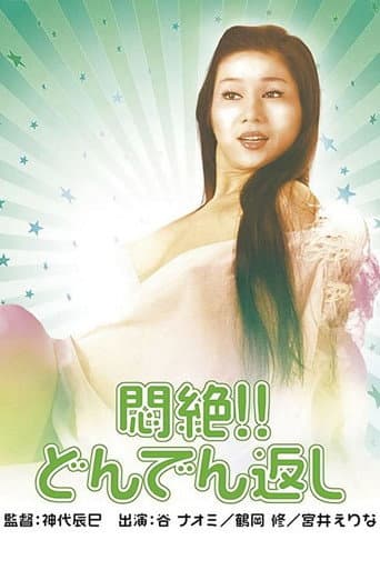 悶絶!!どんでん返し (1977) movie poster