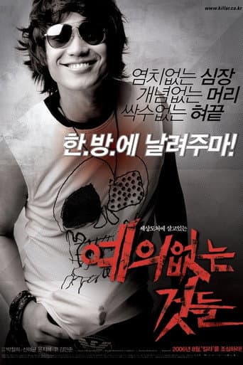 ملصق فيلم 예의없는 것들 (2006)