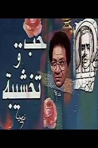 حب وتخشيبة (1987) movie poster