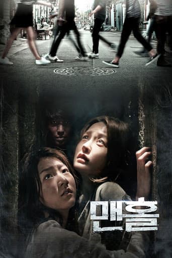 Affiche du film 맨홀 (2014)