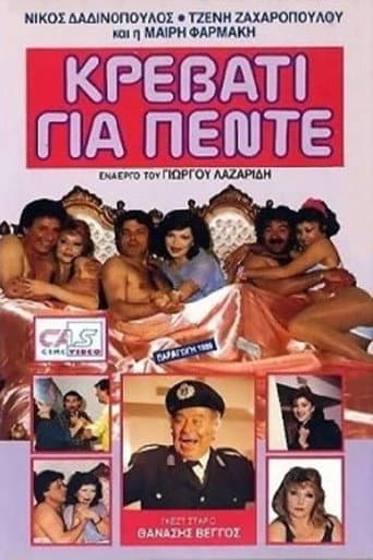 ملصق فيلم Κρεβάτι για πέντε (1989)