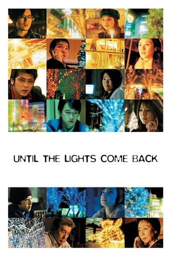 大停電の夜に (2005) movie poster