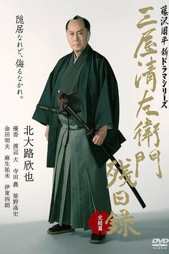 Affiche du film 三屋清左衛門残日録 完結篇 (2017)