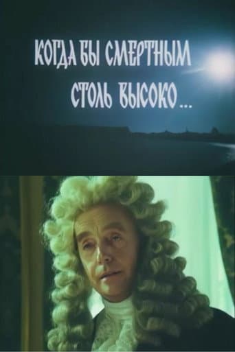 ملصق فيلم Когда бы смертным столь высоко... (1988)