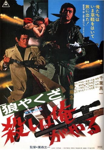 ملصق فيلم 狼やくざ 殺しは俺がやる (1972)