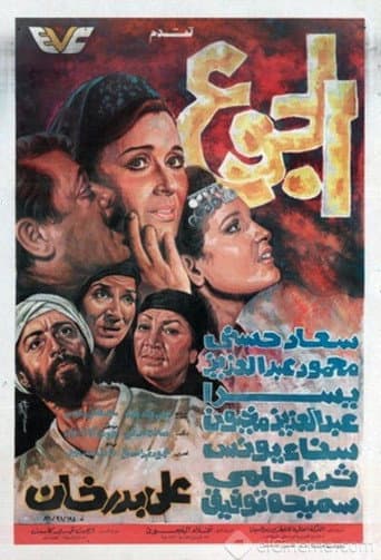 ملصق فيلم الجوع (1986)