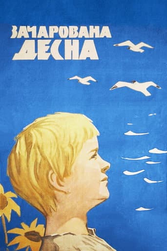 ملصق فيلم Зачарована Десна (1964)