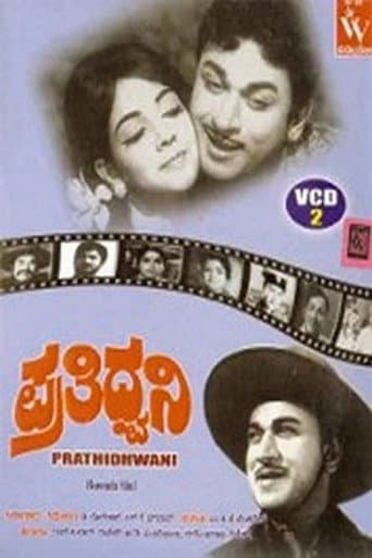 Affiche du film ಪ್ರತಿಧ್ವನಿ (1971)