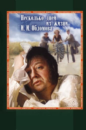ملصق فيلم Несколько дней из жизни И.И. Обломова (1980)