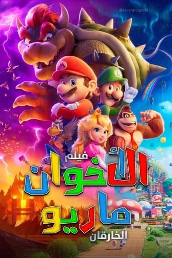ملصق فيلم The Super Mario Bros. Movie (2023)