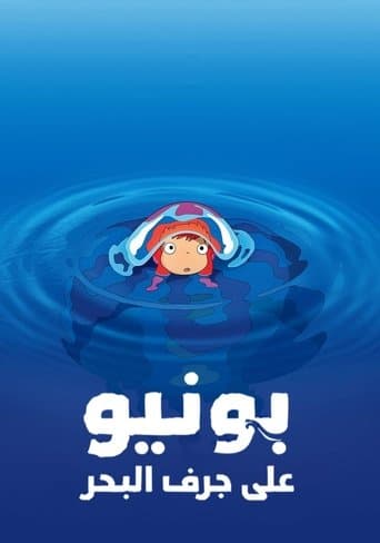 ملصق فيلم 崖の上のポニョ (2008)