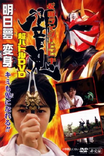 ملصق فيلم 仮面ライダー響鬼 明日夢変身!キミも鬼になれる!! (2005)