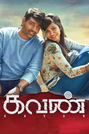 ملصق فيلم கவண் (2017)