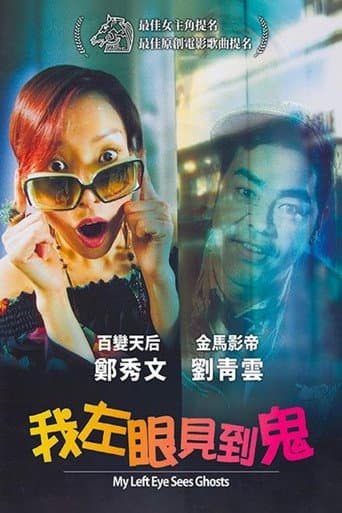 ملصق فيلم 我左眼見到鬼 (2002)