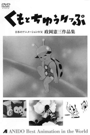 Affiche du film トラちゃんのカンカン虫 (1950)