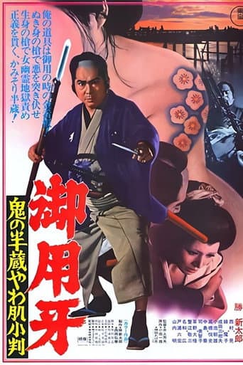 Affiche du film 御用牙 鬼の半蔵やわ肌小判 (1974)
