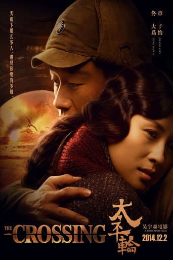 ملصق فيلم 太平轮(上) (2014)