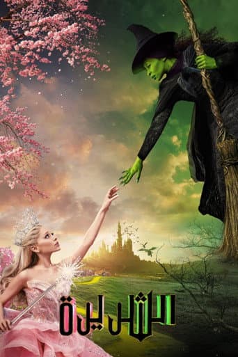 ملصق فيلم Wicked (2024)
