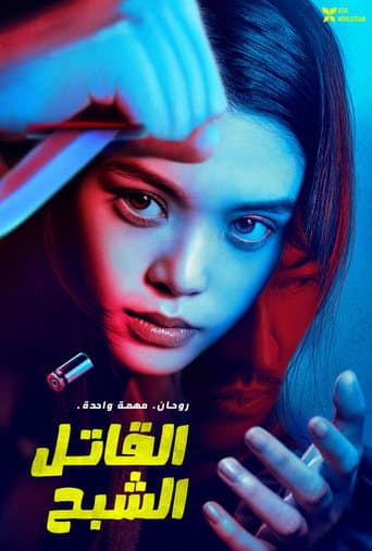 ملصق فيلم ゴーストキラー (2025)