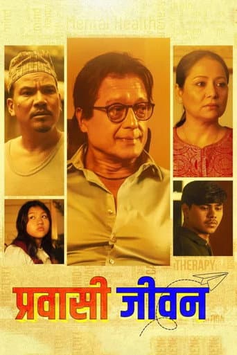 ملصق فيلم प्रवासी जीवन (2026)