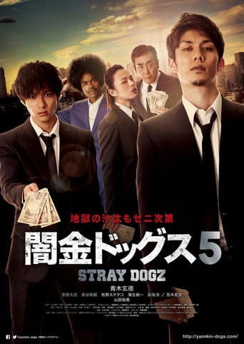 闇金ドッグス5 (2017) movie poster