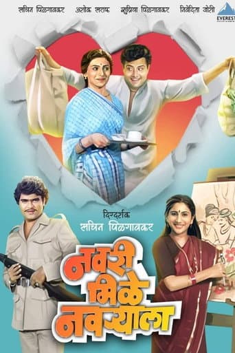 नवरी मिळे नवर्याला (1984) movie poster
