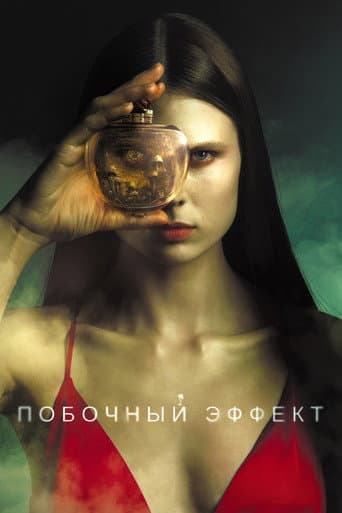 Affiche du film Побочный эффект (2020)